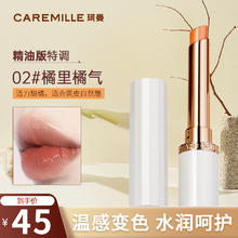 88VIP会员：CAREMILLE 珂曼 唇膏变色润唇膏保湿滋润不易掉色温感补水2g 02橘里橘气