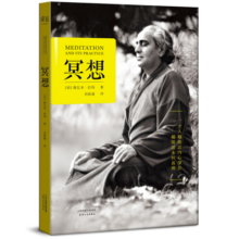 冥想（20世纪瑜伽大师斯瓦米拉玛简体中文译作，“一个人越接近内心深处，越接近永恒真理”）