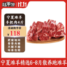 赶羊倌 宁夏滩羊 半只羊精分割生鲜羊肉新鲜食材羔羊原切顺丰包邮 手把肉（4斤）