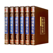 曾国藩全集（全六卷 绸面精装插盒珍藏版）