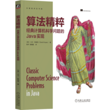算法精粹：经典计算机科学问题的Java实现