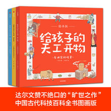 《给孩子的天工开物》（绘本版、套装共3册）
