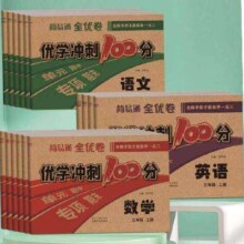 小学生1-6年级简易通全优卷 优学冲刺100分语文数学英语 1本