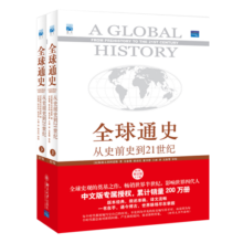 全球通史 从史前史到21世纪（ 第7版 中文版 套装上下册）斯塔夫里阿诺斯作品
