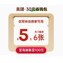 美团 神会员30元神券省钱包 含6张5元无门槛红包