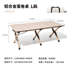 牧高笛（MOBIGARDEN）山涧蛋卷桌 户外露营便携式餐桌轻量可折叠铝合金蛋卷桌 原木色L