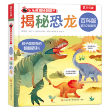 《揭秘翻翻书：揭秘恐龙》