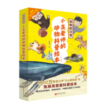 动物的日常·小亮老师的动物科普绘本（全6册）无穷小亮新书首发【3岁以上】寒假阅读寒假课外书课外寒假自主阅读假期读物省钱卡