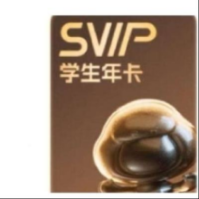 学生会员：百度网盘SVIP年卡超级会员 学生卡12个月