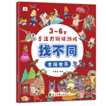 3-6岁专注力训练游戏