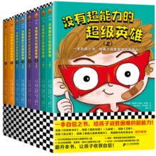 没有超能力的超级英雄（套装全8册）（8~12岁孩子的自信之书，给孩子战胜困难的超能力！）