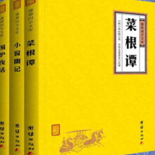 菜根谭+小窗幽记+围炉夜话（译注套装全3册）