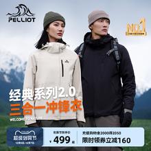 【经典2.0】伯希和户外羽绒冲锋衣男女冬季三合一防风加绒登山服