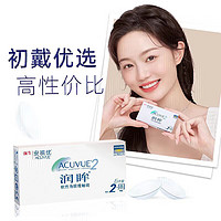 强生 润眸透明隐形眼镜 双周抛6片 舒适水润！ 度数可选