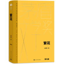 繁花 精装典藏版  金宇澄 完整无删减 王家卫导演胡歌马伊琍唐嫣辛芷蕾主演同名剧集原著 第九届茅盾文学奖获奖作品 茅奖作品 人民文学出版社