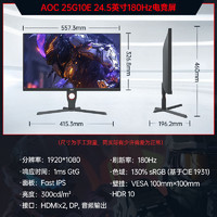 AOC 冠捷 24.5"电竞 直面Fast IPS屏/180Hz高刷/1080P 25G10E