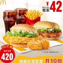 麦当劳 明星吃堡套餐 10次电子兑换券