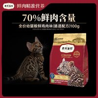 FREGATE 弗列加特 猫粮 全价肠道鲜肉粮 幼猫猫粮鸡肉配方100g 肠道养护