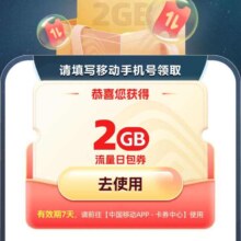 中国移动X网易云游戏领2GB流量