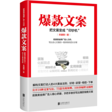 爆款文案（前奥美广告人力作）关健明 销售文案 赚钱 营销  管理 京东自营 正版