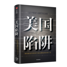 【自营】美国陷阱 阿尔斯通 皮耶鲁奇 法国版华为孟晚舟事件 揭秘美国通过长臂管辖等非经济手段打击商业对手的惊人内幕！隐秘的经济战争