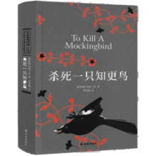 【正版】杀死一只知更鸟   获普利策小说奖奥斯卡金像奖获奖作品 中小学生课外阅读书 哈珀李作品