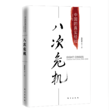 八次危机：温铁军 中国的真实经验1949-2009