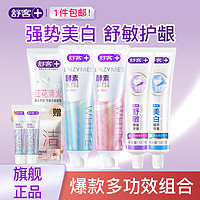 Saky 舒客 强势美白舒敏护龈  酵素美白2+红花清火1+专效护理2 （120g×5）