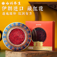 云南白药 藏红花1g 精选伊朗进口