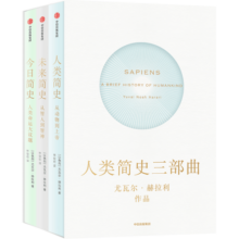 【中信出版旗舰店】人类简史三部曲（套装全3册）（十周年畅销纪念版）智人之上 今日简史 人类简史 未来简史作者 尤瓦尔赫拉利著 中信出版社图书
