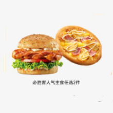 必胜客 人气主食任选2件