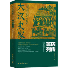 大汉史家 班氏列传(全2册) 中国历史王世东 著
