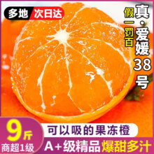 京东百亿补贴:田拾记 四川爱媛38号果冻橙 净4.5-5斤礼箱装 尝鲜果 单果79g+丨甜