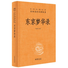 东京梦华录 三全本精装无删减中华书局中华经典名著全本全注全译