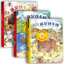德国儿童洞洞情景认知书：就是找不到第一辑（全三册）情景式融入的找找游戏，激发孩子的专注力和观察力！