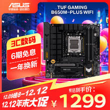 ASUS 华硕 TUF GAMING B650M-PLUS WIFI M-ATX主板（AMD AM5、B650）