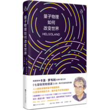 量子物理如何改变世界 物理学家卡洛.罗韦利 著 人人都能读懂的量子物理简史
