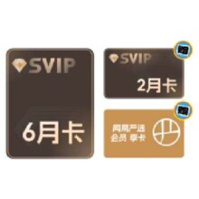 Thunder 迅雷 超级会员 6个月+2个月+网易严选季卡