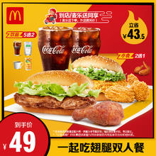 McDonald's 麦当劳 一起吃翅腿双人餐 单次券 电子兑换券