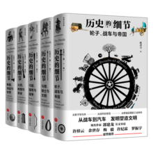 历史的细节（全五卷）（博物馆里的《人类简史》，中国版《枪炮、病菌与钢铁》）