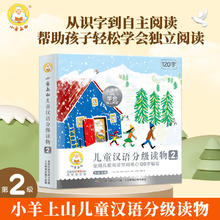 京东PLUS：《儿童汉语分级读物阅读》（小羊上山第2级全10册）