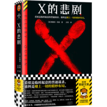 【当当 正版包邮】X的悲剧+Y的悲剧+希腊棺材之谜 埃勒里·奎因作品集 阿加莎和博尔赫斯追更大半辈子的推理大师 侦探悬疑推理小说 X的悲剧+Y的悲剧+希腊棺材之谜