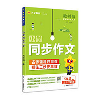 《教材帮·小学同步作文/阅读训练》（2024版、年级任选）