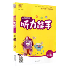 听力能手小学英语听力专项训练书三年级四五六年级上册下册人教版外研版译林版一二年级小学英语听力真题100篇同步练习册题2024PEP