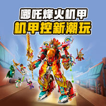 88VIP会员：LEGO 乐高 哪吒烽火机甲 80057 拼插积木玩具（9岁以上）
