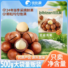 bi bi zan 比比赞 夏威夷果奶油味500g袋装大颗粒新货坚果小零食干果特产年货
