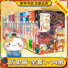 【喵14新书明末清初】【系列自选】假如如果历史是一群喵1-13全套 （新书大明皇朝丶元末明初篇、南宋金元篇、宋辽金夏篇 、五代十国篇可选 历史是一群喵13 如果历史是一群喵1-14册【定价837.2】