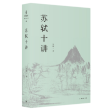 【文津图书奖获奖图书】苏轼十讲 朱刚著