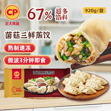 CP 正大食品 菌菇三鲜蒸饺 920g
