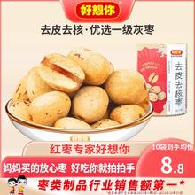 【好想你】去皮去核红枣100g新疆灰枣免洗即食煲汤安心枣辅食